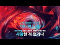 살아야 돼 feat.김재석 of 원티드 노블레스 live noblesse ky.77169 ky karaoke