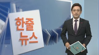 [한줄뉴스] 외국인, 지난달 한국증시서 6조 원어치 매수 外 / 연합뉴스TV (YonhapnewsTV)