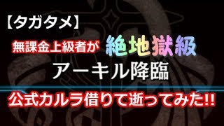 【タガタメ】無課金上級者が「[絶地獄級]アーキル降臨」(一応)全ミッション達成で逝ってみた!!