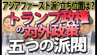 トランプ政権の対外政策、争う５つの派閥。『アジア・ファースト派』は主流になれるか！？｜奥山真司の地政学「アメリカ通信」