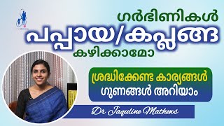 Pappaya in pregnancy | benefits | ഗർഭിണികൾ പപ്പായ കഴിച്ചാൽ | ഗുണദോഷങ്ങൾ | Dr Jaquline Mathews