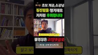 초보 개공! 소공님! 등잔밑을 챙기세요! 안그럼 저처럼 후회합니다. 중개법인 공인중개사