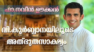 വിശുദ്ധ കുര്‍ബ്ബാനയിലൂടെ അത്ഭുതസാക്ഷ്യം-ഫാ.നവീന്‍ ഊക്കന്‍ |FR..NAVEEN UKKEN