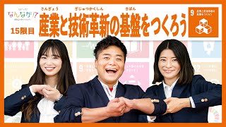 【9の目標】SDGsを学ぶバライティー番組『それって なんなが！？』