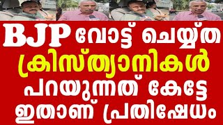 BJP ക്ക് വോട്ട് ചെയ്യ്ത പാലക്കാട്ടെ ക്രിസ്ത്യാനികൾ പ്രതികരിക്കുന്നു.....