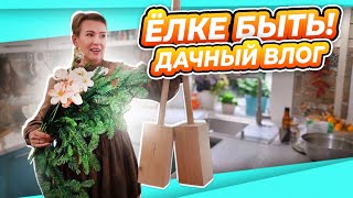 ВЛОГ | ЁЛКА ИЗ ПАЛКИ | ФИАСКО С ПИРОЖКАМИ | ФОТО ИЗ ПРОШЛОГО | КАК КОТ С СОБАКОЙ