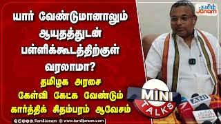 யார் வேண்டுமானாலும் ஆயுதத்துடன் பள்ளிக்கூடத்திற்குள் வரலாமா?......................