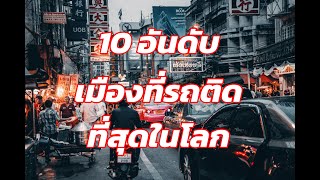 กรุงเทพยังต้องหลบ 10อันดับเมืองที่รถติดที่สุดในโลก/The 10 most traffic congested cities in the world