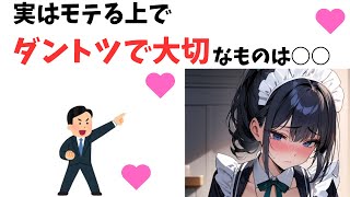 知ってるとモテる恋愛雑学