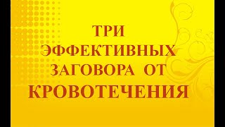 Три Эффективных Заговора от Кровотечения🚩