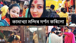 কামাখ্যা মন্দিৰ দৰ্শন কৰিলো|| পাহিৰ চাহ খোৱা style বেলেগ|| daily vlog