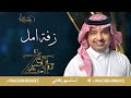 زفه باسم امل فقط راشد الماجد | للطلب 0500480692