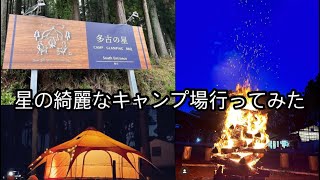 星の綺麗なキャンプ場に行ってみた