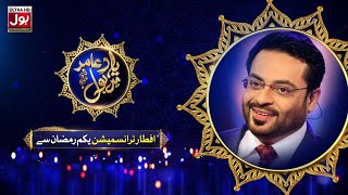 Yaad E Aamir Liaquat Mein BOL | Ramazan Transmission | Faysal Quraishi | Iftar Transmission
