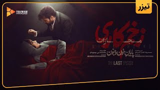 سریال زخم کاری مجازات - تیزر قسمت 9 | Zakhm Kari Mojazat Series - Teaser Episode 9