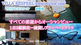 淡路島 VILLA RESFEELJIZAI ヴィラレスフィール