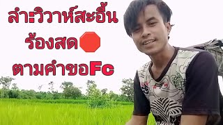 ลำเพลิน วิวาห์สะอื้น /ร้องสดตามคำขอFc