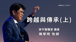 「安平靈糧堂主日聚會｜2024/12/28｜跨越與傳承(上)｜陳學明牧師」