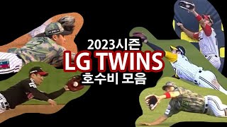 2023 시즌 엘지 트윈스 호수비 모음