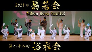 【扇若会】第28回浴衣会【4K】＜Nihon Buyo(Japanese Dance)Recital / Kan Nishikawa＞【西川寛】日本舞踊チャンネル