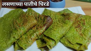 लसणाच्या पातीचे लुसलुशीत धिरडे | Lasnachya patiche dhirde recipe |