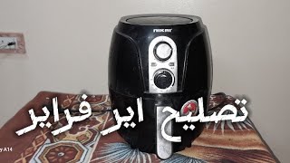 تصليح اير فراير