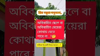 অবিবাহিত ছেলে বা অবিবাহিত মেয়েরা কোথায় যেতে পারে না-! #shorts #shortvideo #short #viralvideo