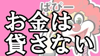 お金の貸し借りはトラブルの元 ぱぴーがお金を貸さない理由