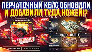 НА CASEBATTLE ВТИХУЮ ОБНОВИЛИ ПЕРЧАТОЧНЫЙ КЕЙС и ДОБАВИЛИ ТУДА НОЖЕЙ!?