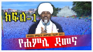 🌧☁️የሐምሌ ደመና🌧☁️....||ክፍል-1||በመልአከ ምህረት መምህር ግሩም አለነ||