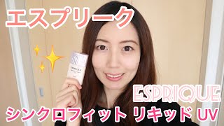 エスプリーク シンクロフィット リキッドUV レビュー！ makeup♡