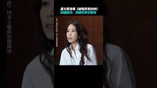 [Eng SUB] 莫文蔚演唱《被我弄丢的你》，和檀健次、张婧仪梦幻联动｜Karen Mok sings the theme song for the movie  \