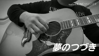 夢のつづき　浜田省吾　cover by つつ省