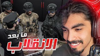 سويت أكبر انقلاب على العساكر في قراند الحياة الواقعية 😈🔥