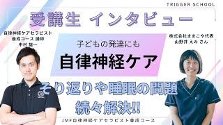 【自律神経ケアセラピスト養成コース卒業生インタビュー】自律神経ケアで子どもの反り返りや睡眠の問題を続々解決！発達ケア講座申込80名超え！【山野井えみさん】