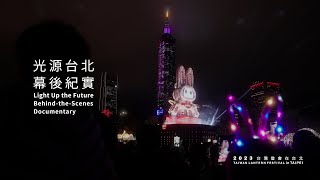 「2023台灣燈會在台北」紀實影片預告/Trailer-2023 Taiwan Lantern Festival in Taipei - Behind-the-Scenes Documentary