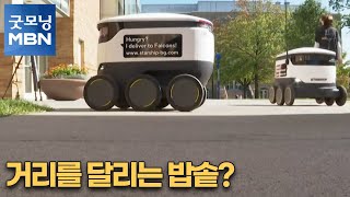 [굿모닝월드] 거리를 달리는 밥솥? [굿모닝MBN]