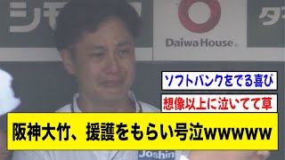 阪神・大竹、援護をもらい号泣wwwww【2ch 5ch野球】【なんJ なんG反応】