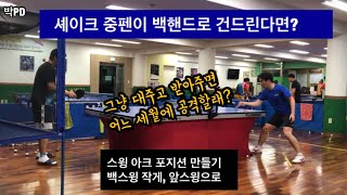 셰이크핸드가 백핸드로 걸고 들어와 선제를 뺏긴다면?