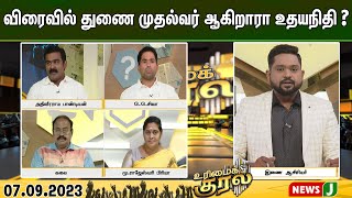 விரைவில் துணை முதல்வர் ஆகிறாரா உதயநிதி? | Urimaikural | NewsJ