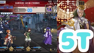 「FGO」ガッツ礼装用意！！　高難易度　高杉重工特別優待。陳宮5ターン攻略　