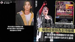 用納稅人嘅錢贊助肥媽英國開演唱會？造星5 Nathan退賽