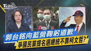 少康戰情室｜郭台銘向藍營鞠躬道歉 爭國民黨提名選總統不靠柯文哲?@TVBSNEWS01