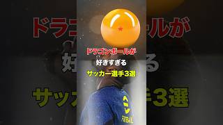 ドラゴンボールが好きすぎるサッカー選手3選#どらごんぼーる #鳥山明 #サッカー #海外サッカー #shorts