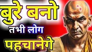 बुरे बनो तभी लोग आपको  | Motivational Speech | Chanakya Niti | Chanakya Quotes | Chanakya