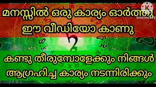 ഈ വീഡിയോ കണ്ട് മിനിറ്റുകൾക്കുള്ളിൽ തന്നെ നിങ്ങൾ ആഗ്രഹിച്ചകാര്യം നടന്നിരിക്കുംവിവാഹം /ജോലി/love/വീട്