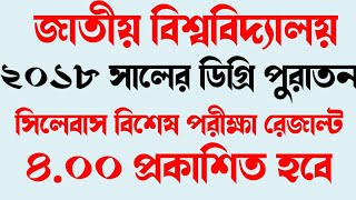 ডিগ্রি বিশেষ পরীক্ষা রেজাল্ট ২০২২ | ডিগ্রি বিশেষ পরীক্ষা রেজাল্ট ২০১২-২০১৩ শিক্ষাবর্ষ