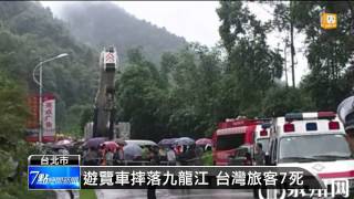 【2014.05.23】台灣旅行團福建翻車 7人死亡 -udn tv