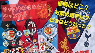 プレミアリーグ予想順位＆開幕戦