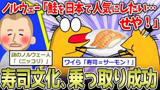 【天才】ノルウェー人「日本に鮭を売り込みたい…せや！」←サーモン、日本で覇権を取る【2ch面白いスレ】